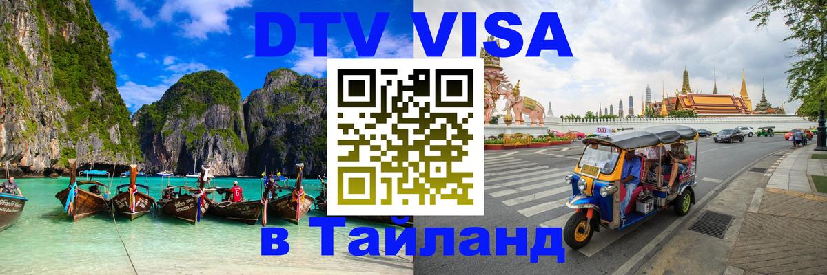 Visa ДТВ Тайланд помощь 