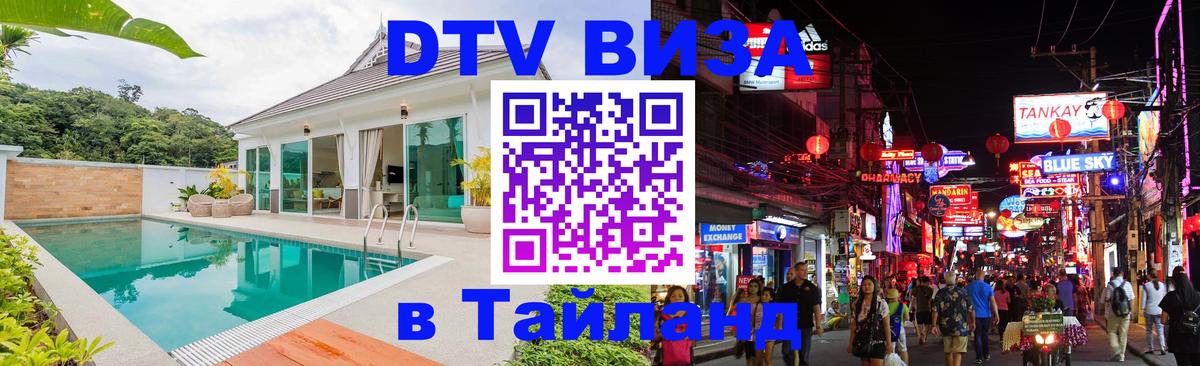DTV (ДТВ) visa Таиланд Прага 